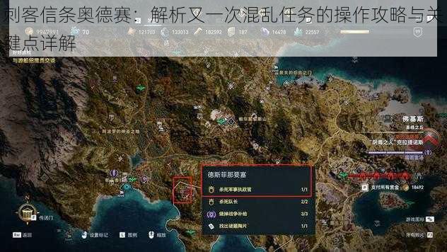刺客信条奥德赛：解析又一次混乱任务的操作攻略与关键点详解