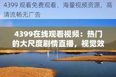 4399 观看免费观看，海量视频资源，高清流畅无广告