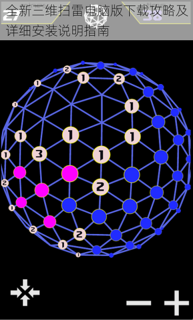 全新三维扫雷电脑版下载攻略及详细安装说明指南