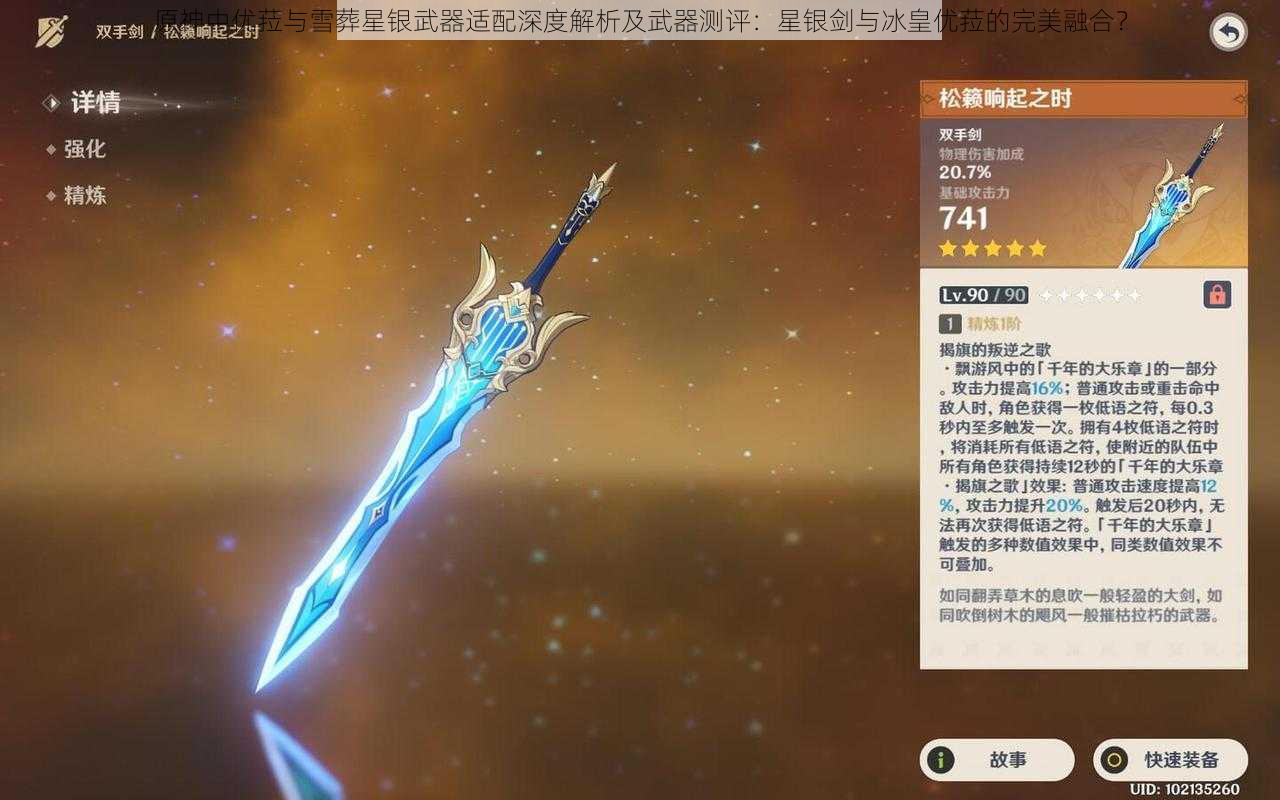 原神中优菈与雪葬星银武器适配深度解析及武器测评：星银剑与冰皇优菈的完美融合？