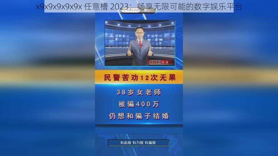 x9x9x9x9x9x 任意槽 2023：畅享无限可能的数字娱乐平台