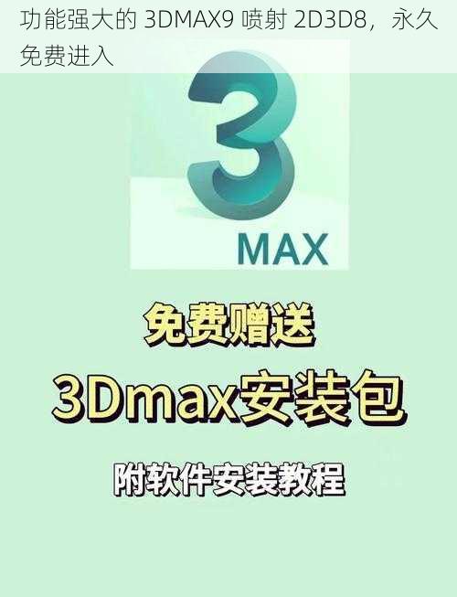 功能强大的 3DMAX9 喷射 2D3D8，永久免费进入