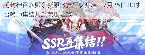 《封神召唤师》新服盛宴狂欢开启：7月25日10时，召唤师集结共赴荣耀之旅