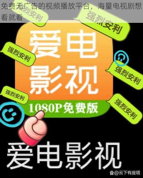 免费无广告的视频播放平台，海量电视剧想看就看