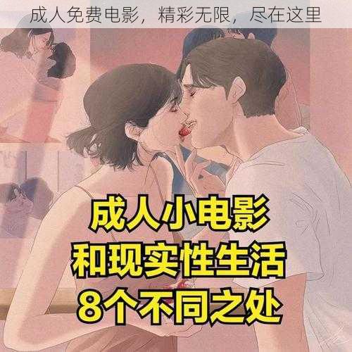 成人免费电影，精彩无限，尽在这里