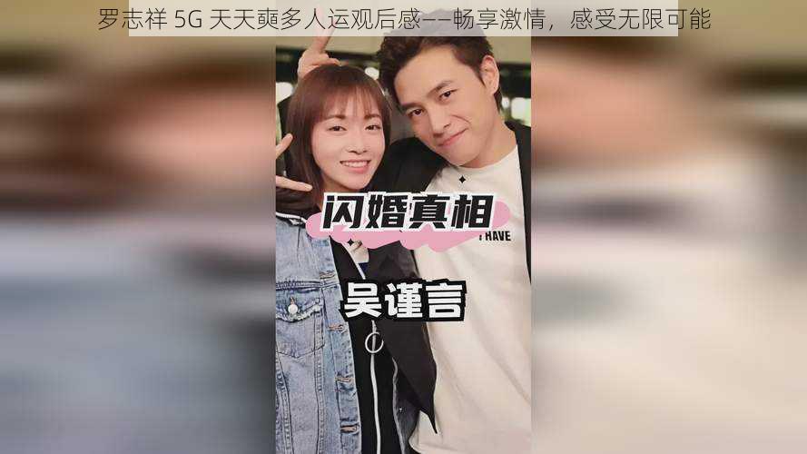 罗志祥 5G 天天奭多人运观后感——畅享激情，感受无限可能