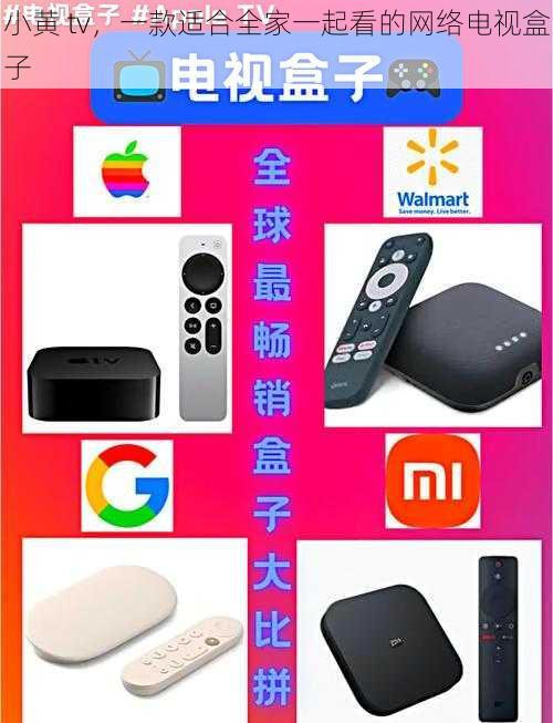 小黄 tv，一款适合全家一起看的网络电视盒子