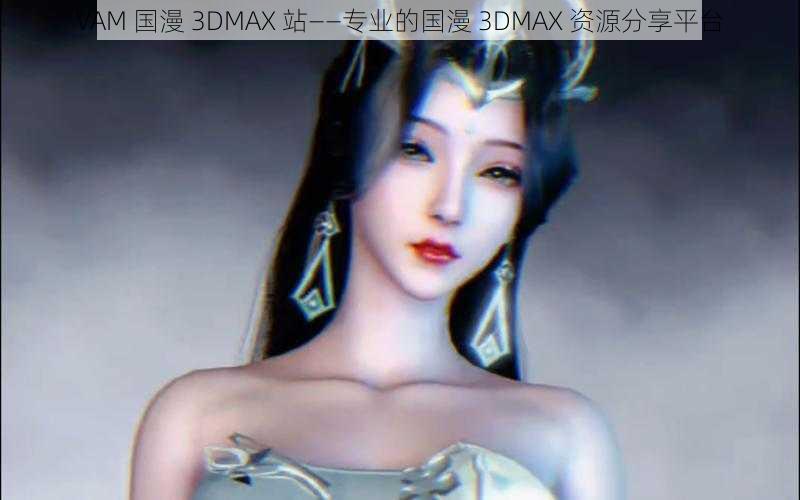 VAM 国漫 3DMAX 站——专业的国漫 3DMAX 资源分享平台