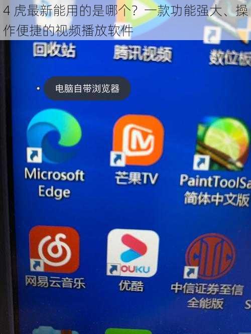 4 虎最新能用的是哪个？一款功能强大、操作便捷的视频播放软件