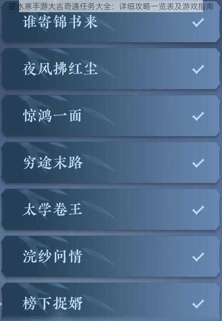逆水寒手游大吉奇遇任务大全：详细攻略一览表及游戏指南