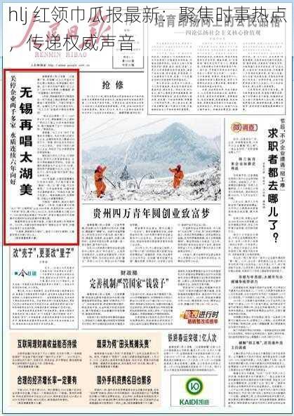 hlj 红领巾瓜报最新：聚焦时事热点，传递权威声音