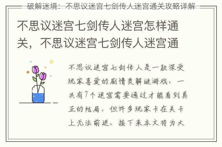 破解迷境：不思议迷宫七剑传人迷宫通关攻略详解