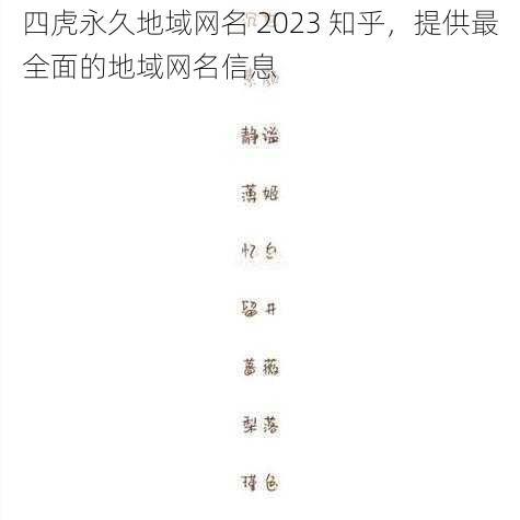 四虎永久地域网名 2023 知乎，提供最全面的地域网名信息