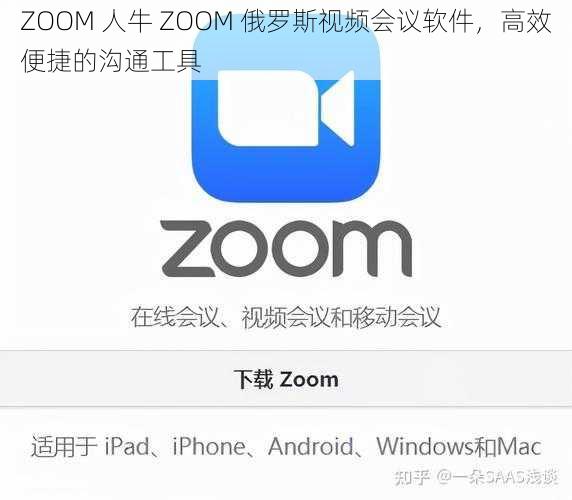 ZOOM 人牛 ZOOM 俄罗斯视频会议软件，高效便捷的沟通工具