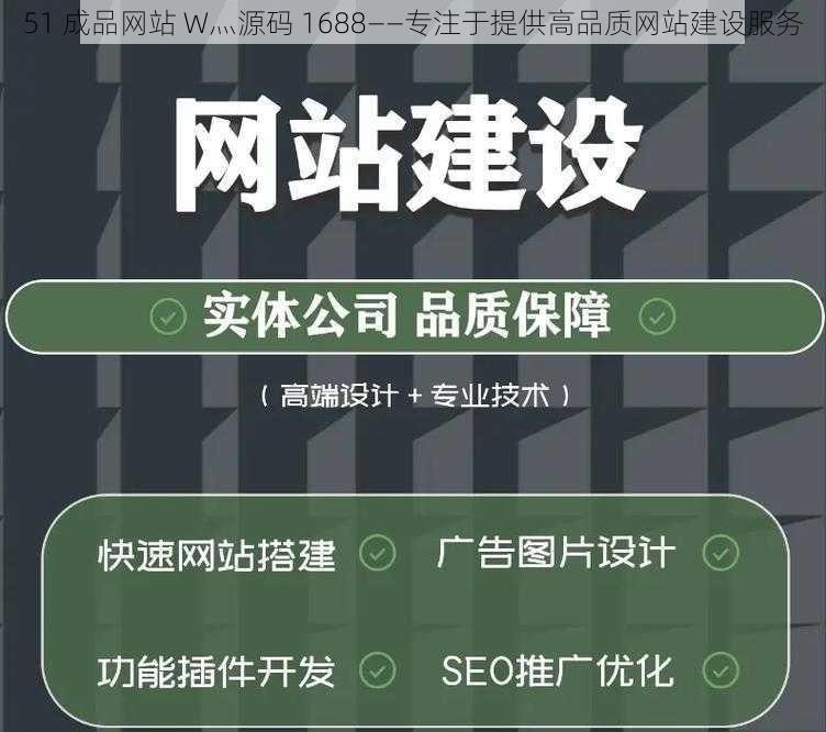 51 成品网站 W灬源码 1688——专注于提供高品质网站建设服务