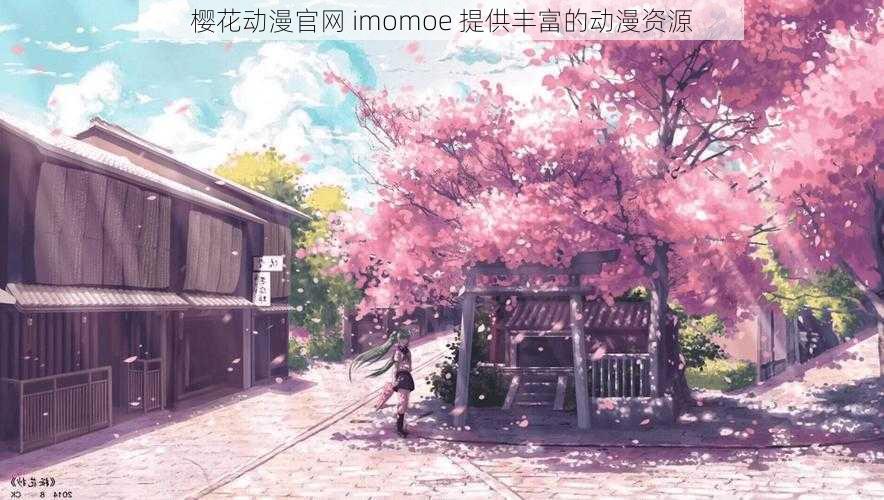 樱花动漫官网 imomoe 提供丰富的动漫资源