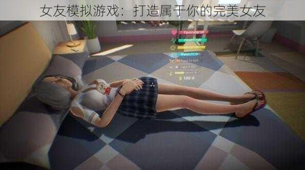 女友模拟游戏：打造属于你的完美女友