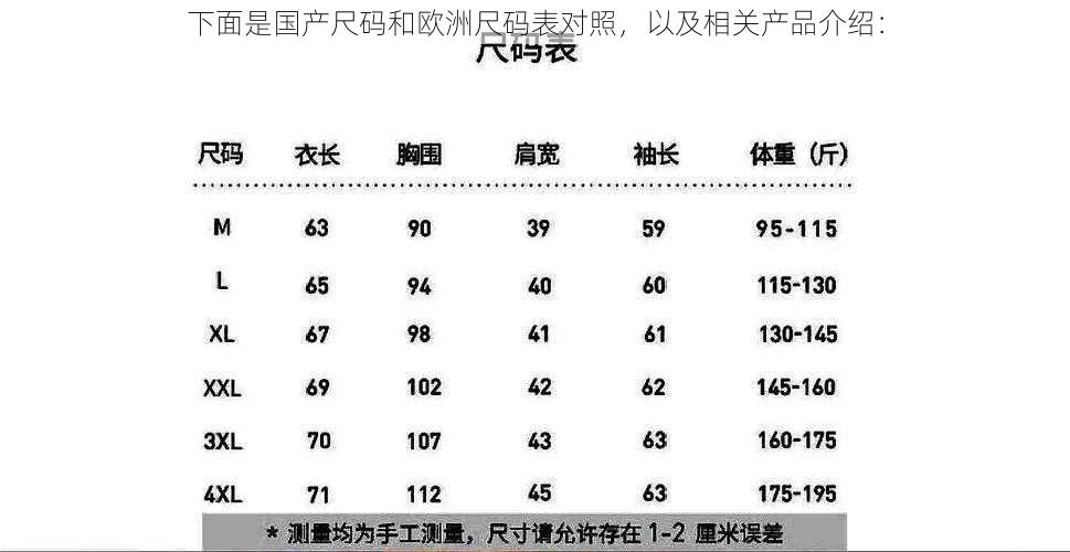 下面是国产尺码和欧洲尺码表对照，以及相关产品介绍：