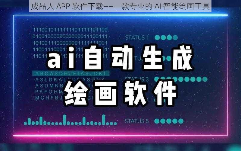 成品人 APP 软件下载——一款专业的 AI 智能绘画工具