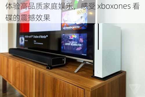 体验高品质家庭娱乐，感受 xboxones 看碟的震撼效果