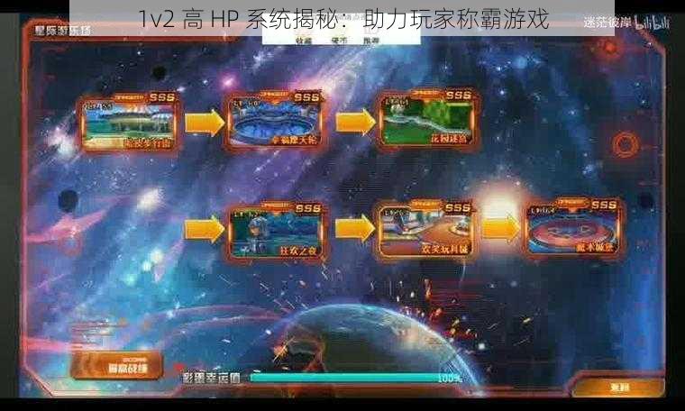 1v2 高 HP 系统揭秘：助力玩家称霸游戏