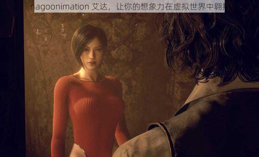 nagoonimation 艾达，让你的想象力在虚拟世界中翱翔