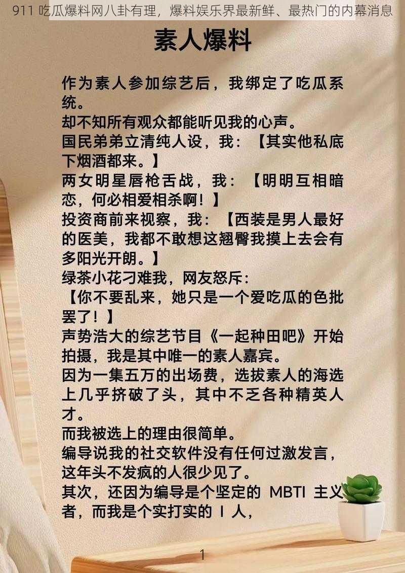 911 吃瓜爆料网八卦有理，爆料娱乐界最新鲜、最热门的内幕消息