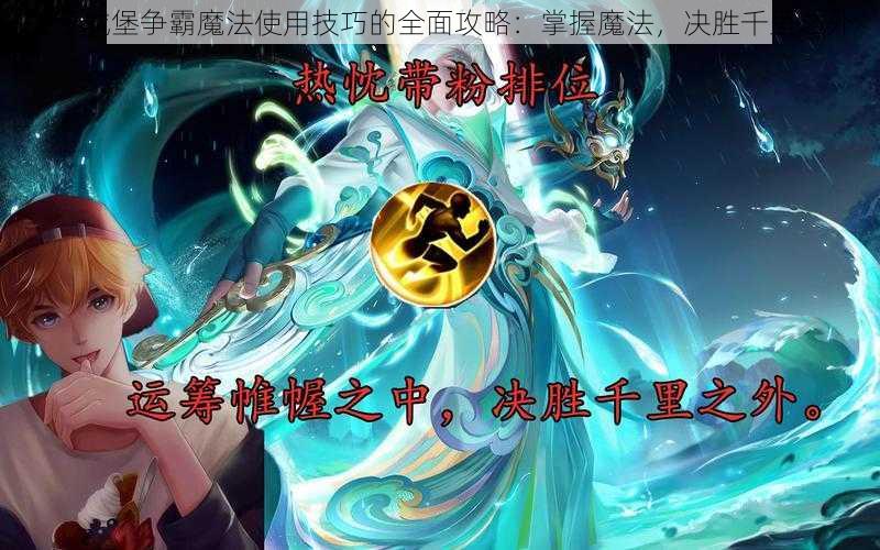 关于城堡争霸魔法使用技巧的全面攻略：掌握魔法，决胜千里之外