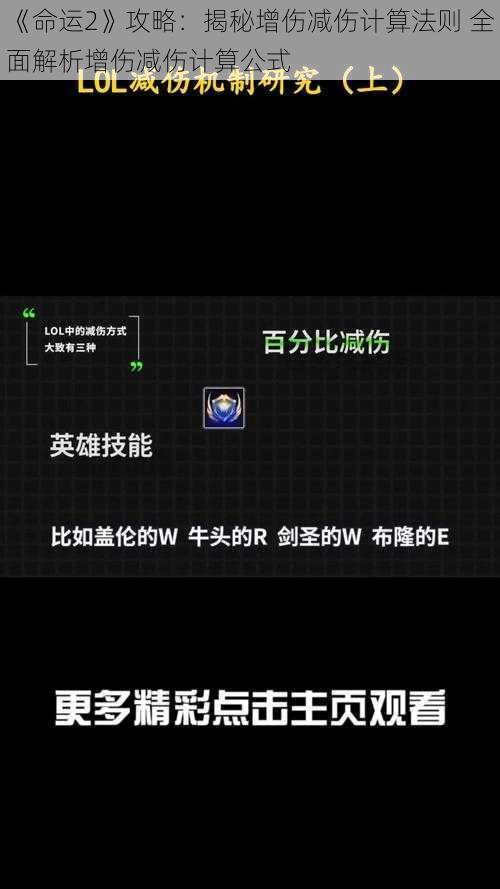 《命运2》攻略：揭秘增伤减伤计算法则 全面解析增伤减伤计算公式