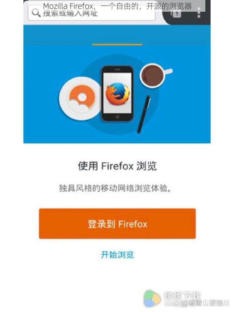 Mozilla Firefox，一个自由的，开源的浏览器