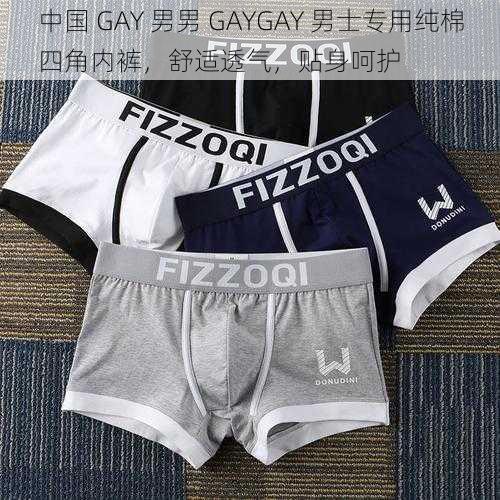 中国 GAY 男男 GAYGAY 男士专用纯棉四角内裤，舒适透气，贴身呵护