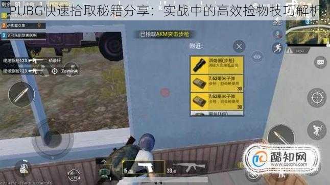 PUBG快速拾取秘籍分享：实战中的高效捡物技巧解析