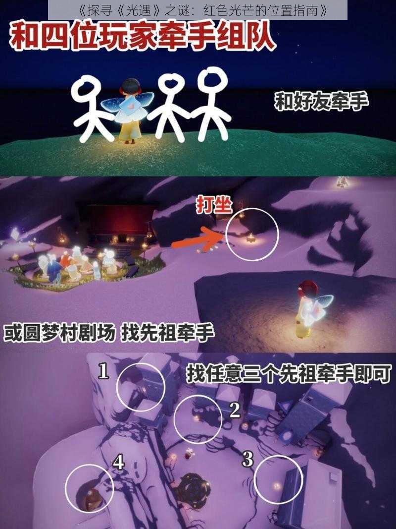 《探寻《光遇》之谜：红色光芒的位置指南》