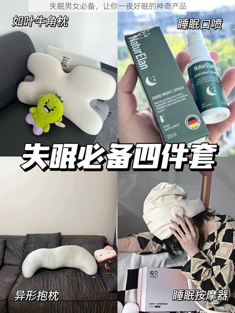 失眠男女必备，让你一夜好眠的神奇产品