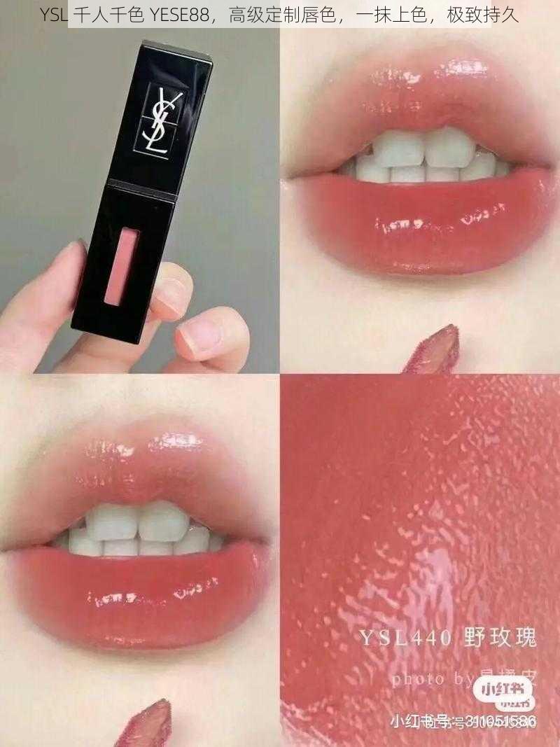 YSL 千人千色 YESE88，高级定制唇色，一抹上色，极致持久