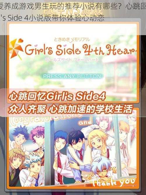 恋爱养成游戏男生玩的推荐小说有哪些？心跳回忆 Girl's Side 4小说版带你体验心动恋爱