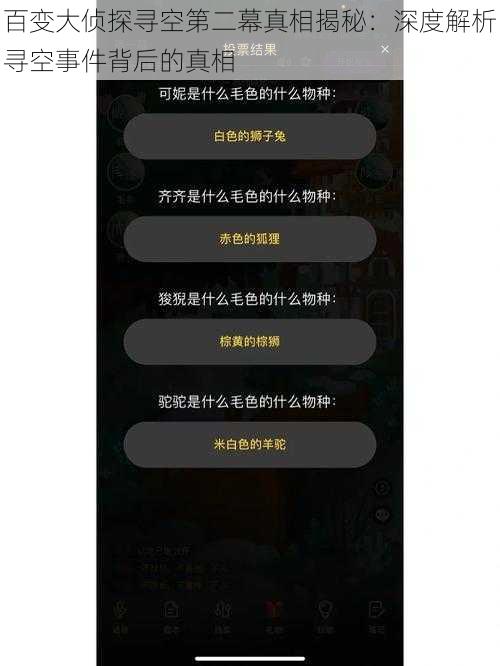 百变大侦探寻空第二幕真相揭秘：深度解析寻空事件背后的真相