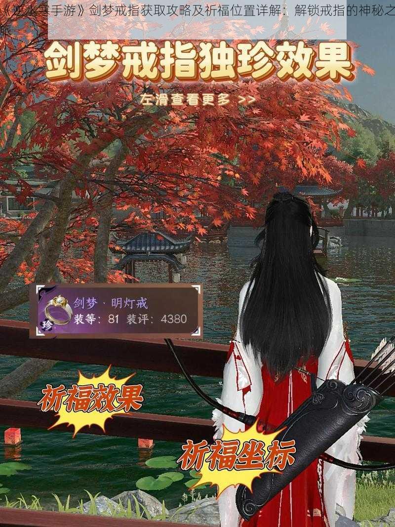 《逆水寒手游》剑梦戒指获取攻略及祈福位置详解：解锁戒指的神秘之旅