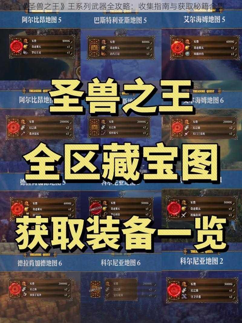 《圣兽之王》王系列武器全攻略：收集指南与获取秘籍合集