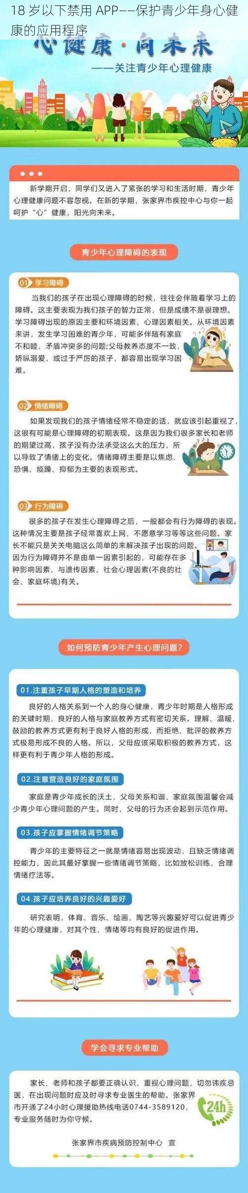 18 岁以下禁用 APP——保护青少年身心健康的应用程序