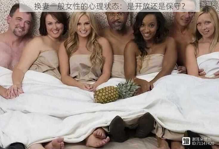 换妻一般女性的心理状态：是开放还是保守？