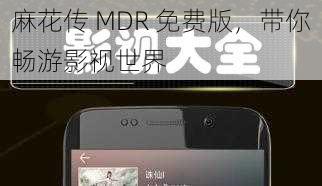 麻花传 MDR 免费版，带你畅游影视世界