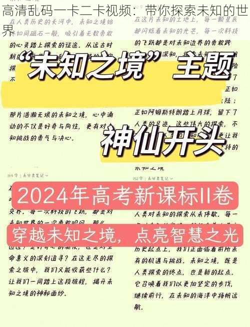 高清乱码一卡二卡视频：带你探索未知的世界