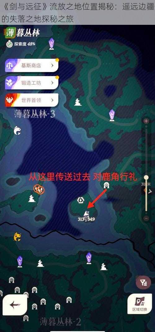 《剑与远征》流放之地位置揭秘：遥远边疆的失落之地探秘之旅