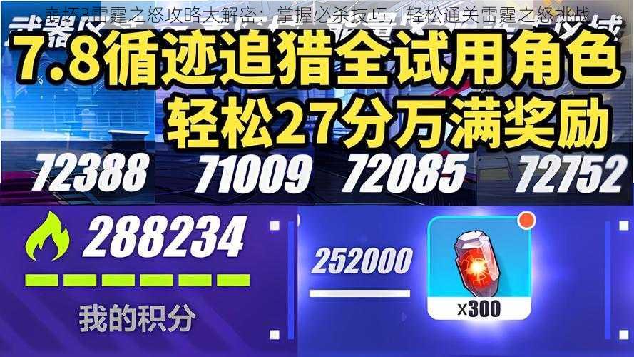 崩坏3雷霆之怒攻略大解密：掌握必杀技巧，轻松通关雷霆之怒挑战