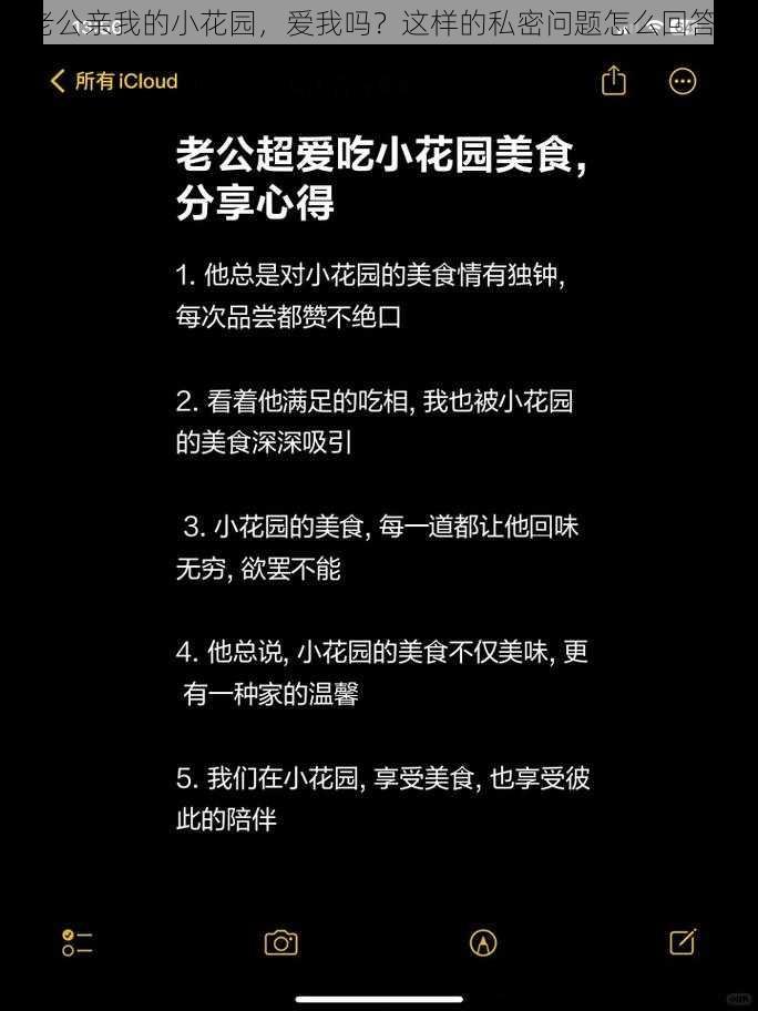 老公亲我的小花园，爱我吗？这样的私密问题怎么回答？