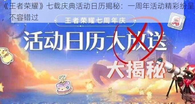 《王者荣耀》七载庆典活动日历揭秘：一周年活动精彩纷呈，不容错过