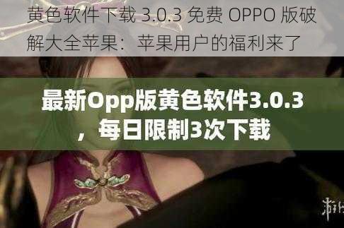 黄色软件下载 3.0.3 免费 OPPO 版破解大全苹果：苹果用户的福利来了