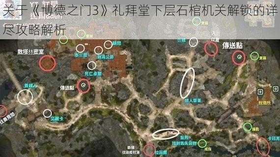 关于《博德之门3》礼拜堂下层石棺机关解锁的详尽攻略解析