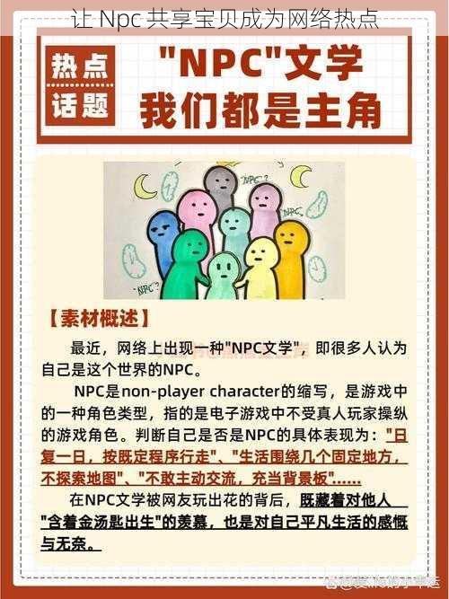 让 Npc 共享宝贝成为网络热点